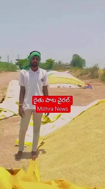 రైతు పాట వైరల్ #mithra_news #farmersong #viralvideo
