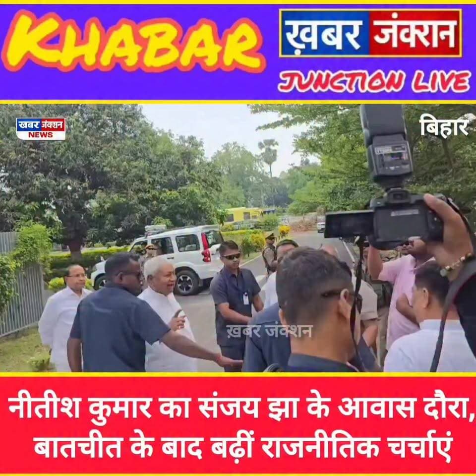 #नीतीश कुमार का संजय झा के आवास दौरा, बातचीत के बाद बढ़ीं राजनीतिक चर्चाएं...