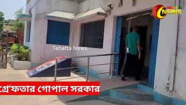 গ্রেফতার তৃণমূল কংগ্রেস নেতা দেবনাথপুরের গোপাল সরকার। #Tehatta