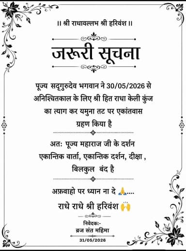 श्री प्रेमानंद जी महाराज 30/05/2026 से अनिश्चितकाल के लिए श्री हित राधा केली कुंज का त्याग कर यमुना तट पर एकांतवास ग्रहण...