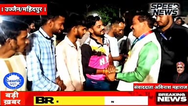 महिदपुर/ मुख्य अतिथि जननायक समाजसेवी विजय सिंह गौतम ने ग्राम बपैया में नाइट क्रिकेट टूर्नामेंट का किया शुभारंभ
समाजसेवी...