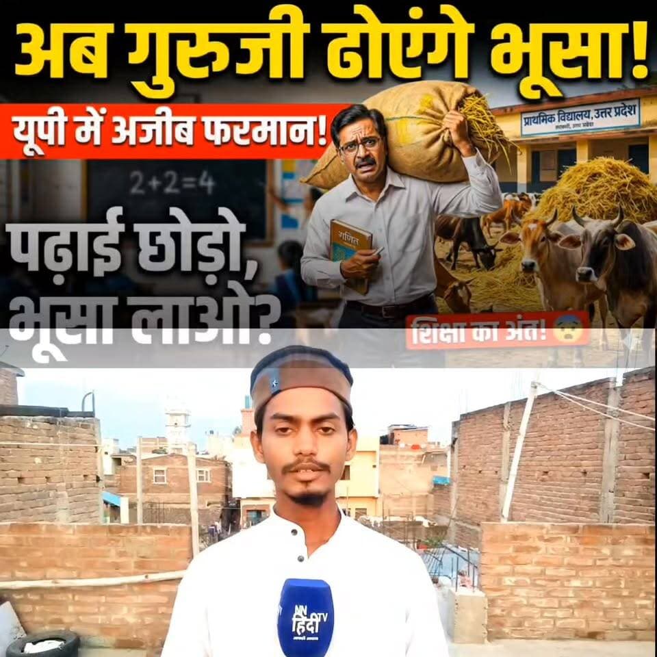🔴 यूपी: मास्टर साहब, पढ़ाई छोड़िए, अब गौशाला के लिए भूसा ढोइए!
#UPNews #YogiAdityanath #UPEducation #Teachers #UPGovern...