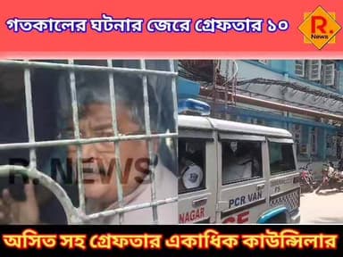 গতকালের ঘটনার পরিপ্রেক্ষিতে আজ প্রাক্তন বিধায়ক অসিত মজুমদার সহ ১০ জন
@top fans R. News Following Chinsura - চুঁচুড়া - ...