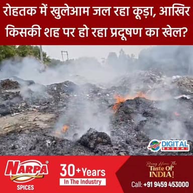 रोहतक में कौन फैला रहा ज़हर? MDU की जमीन पर धधका कूड़ा, प्रशासन के दावे फिर फेल?
.
#rohtak #haryana #news #digitalbhoomi...