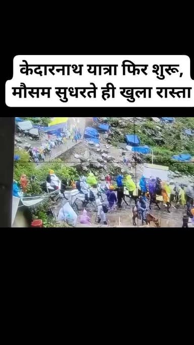 केदारनाथ यात्रा फिर शुरू, मौसम सुधरते ही खुला रास्ता
खबर सार:
खराब मौसम के चलते अस्थायी रूप से रोकी गई केदारनाथ यात्रा क...