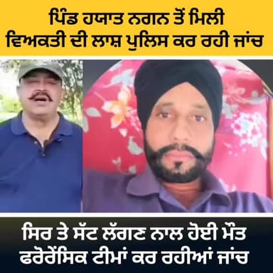 ਪਿੰਡ ਹਯਾਤ ਨਗਨ ਤੋਂ ਮਿਲੀ ਵਿਅਕਤੀ ਦੀ ਲਾਸ਼ ਪੁਲਿਸ ਕਰ ਰਹੀ ਜਾਂਚ,,ਮੌਕੇ ਤੇ ਪਹੁੰਚੀਆਂ ਫਰੈਂਸਿਕ ਟੀਮਾਂ #gurdaspur #police #attack #acci...