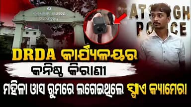 DRDA କାର୍ଯ୍ୟଳୟ ମହିଳା ୱାସ ରୁମରେ ସ୍ପାଏ କ୍ୟାମେରା ଲାଗେଇଥିବା କନିଷ୍ଠ କିରାଣୀ ଗିରଫ ନେଇ ଜଗତସିଂହପୁର ଏସ୍ପିଙ୍କ ସାମ୍ବାଦିକ ସମ୍ମିଳନୀ
#a...