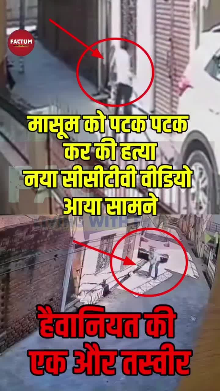 बच्चे को पटक पटक कर मार डाला #रायबरेली #ऊंचाहार