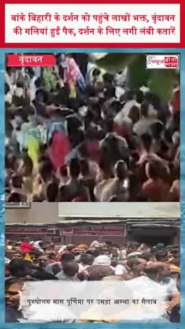 बांके बिहारी के दर्शन को पहुंचे लाखों भक्त, वृंदावन की गलियां हुईं पैक, दर्शन के लिए लगी लंबी कतारें
#BankeBihari