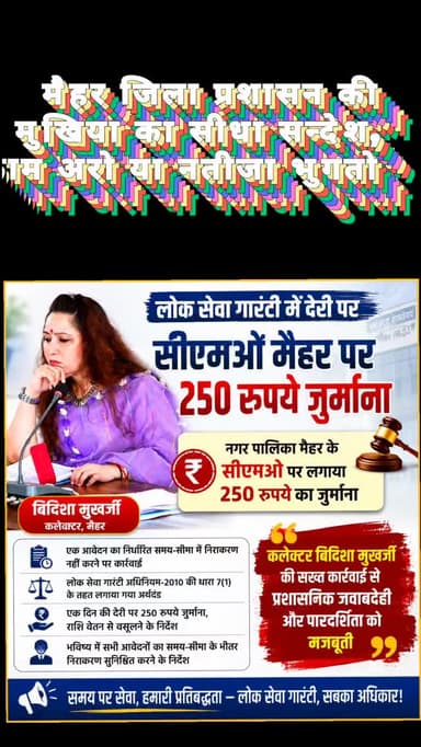लोक सेवा गारंटी में देरी पर सीएमओ मैहर पर जुर्माना
मैहर। कलेक्टर बिदिशा मुखर्जी ने लोक सेवा गारंटी अधिनियम के तहत समय-स...