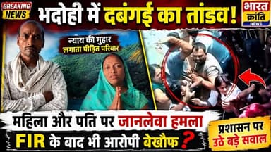 भदोही के ग्राम कठारी में एक महिला और उसके पति पर जानलेवा हमला...पीड़िता अर्चना बरनवाल द्वारा दर्ज कराई गई FIR के अनुसार,...