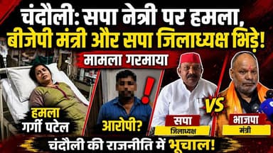 सपा नेत्री "गार्गी पटेल" पर हमला, वायरल फोटो पर भिड़े बीजेपी मंत्री और सपा जिलाध्यक्ष। खबरों के खिलाड़ी
#ChandauliNews...