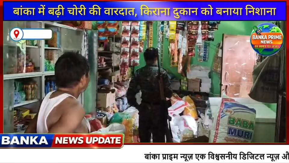 #बांका में चोर हुए बेखौफ, आश्रमनगर मोहल्ला में किराना दुकान को बनाया निशाना, बढ़ती चोरी पर नहीं लग रहा अंकुश
#followerse...