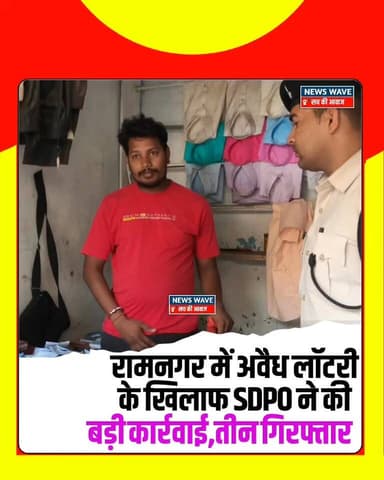 #रामनगर में लेडीज सिंघम रागिनी कुमारी के नेतृत्व में अवैध लॉटरी के खिलाफ बड़ी कार्रवाई, भारी मात्रा में लॉटरी के साथ तीन...