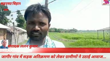 सौरबाजार प्रखंड क्षेत्र के सहुरिया पश्चिमी पंचायत स्थित जागीर गांव में सड़क अतिक्रमण को लेकर ग्रामीणों ने उठाई आवाज... द...