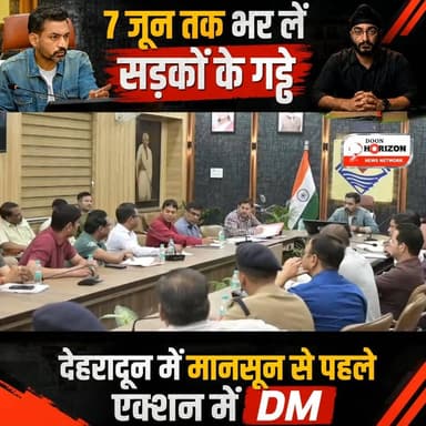 देहरादून में मानसून से पहले एक्शन में DM, 7 जून तक भर लें सड़कों के गड्ढे
#dehradunnews #followers #followersシ゚ #high...