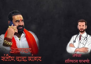 सेनगाव: आमदार संतोष बांगर यांच्या मध्यस्थीने रुग्णालयाचे बिल कमी; मृतदेह नातेवाईकांच्या ताब्यात
