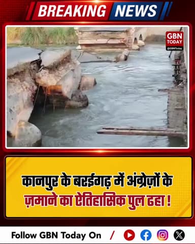 कानपुर: बरईगढ़ में अंग्रेजों के ज़माने का पुल बीच से टूटा
#KanpurNews #BridgeCollapse #BaraiGarh #InfrastructureFailure