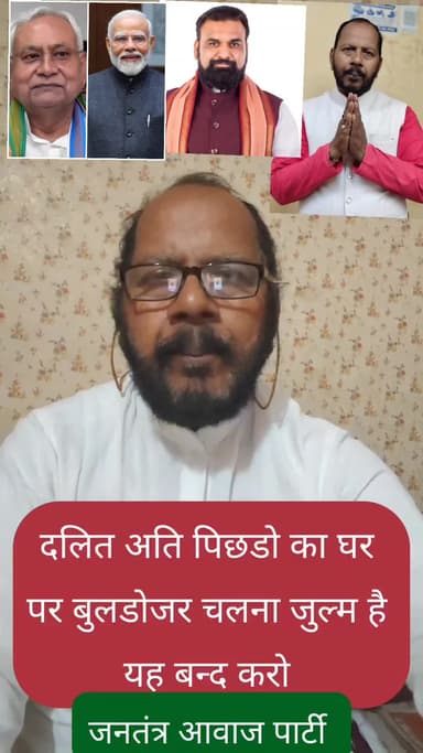 बिकास के झूठी सान पर दलित पिछडो का घर मकान तोडना बन्द करो /जनतंत्र आवाज पार्टी