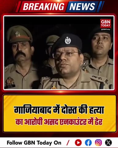 गाजियाबाद: दोस्त की हत्या करने वाला आरोपी एनकाउंटर में ढेर।
#Ghaziabad #Encounter #JusticeForSurya #UPPolice
