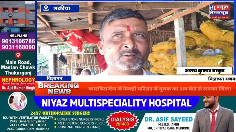 फारबिसगंज में फैक्ट्री परिसर में युवक का श/व फंदे से लटका मिला, जांच में जुटी पुलिस
#BreakingNews #biharnewslive #Biha...