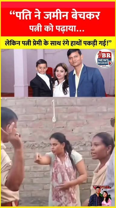 पति ने अपने पत्नी को जमीन बेचकर पढ़ाया पत्नी बेवफ़ा निकली। #shortsviral #shortsreels #trendingreels #viralreels #viralvid...