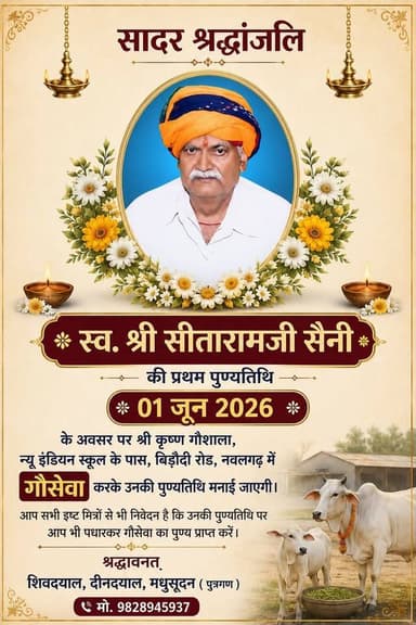 #सादर_श्रद्धांजलि
नवलगढ़ मुख्य बाजार के व्यापारी स्व. श्री सीतारामजी सैनी (रेडियो सेंटर,चौदह पेंड) की प्रथम पुण्यतिथि पर...