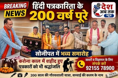 हिंदी पत्रकारिता के 200 वर्ष पूरे, सोनीपत में भव्य समारोह, करोना काल में शहीद हुए पत्रकारों को भी दी श्रद्धांजलि...