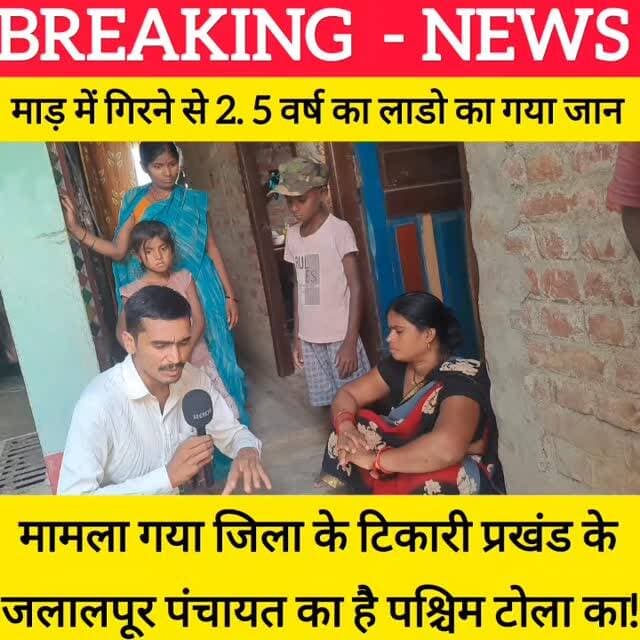 जलालपूर में कैसे गई माड़ में गिरने से 2. 5 साल के लाडो का जान उनके परिवार बाले बताएं! #bdbiharjharkhand #viralvideo #bih...