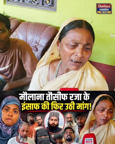 मौलाना तौसीफ रजा की माँ का दर्द सुनिएबेटा खोने का गम, दिलकों झकझोर गया