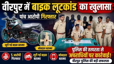 Supaul : वीरपुर में बाइक लूटकांड का खुलासा, पांच आरोपी गिरफ्तार, लूटी गई बाइक व मोबाइल बरामद।
#PatnaNews #birpursupaul #...