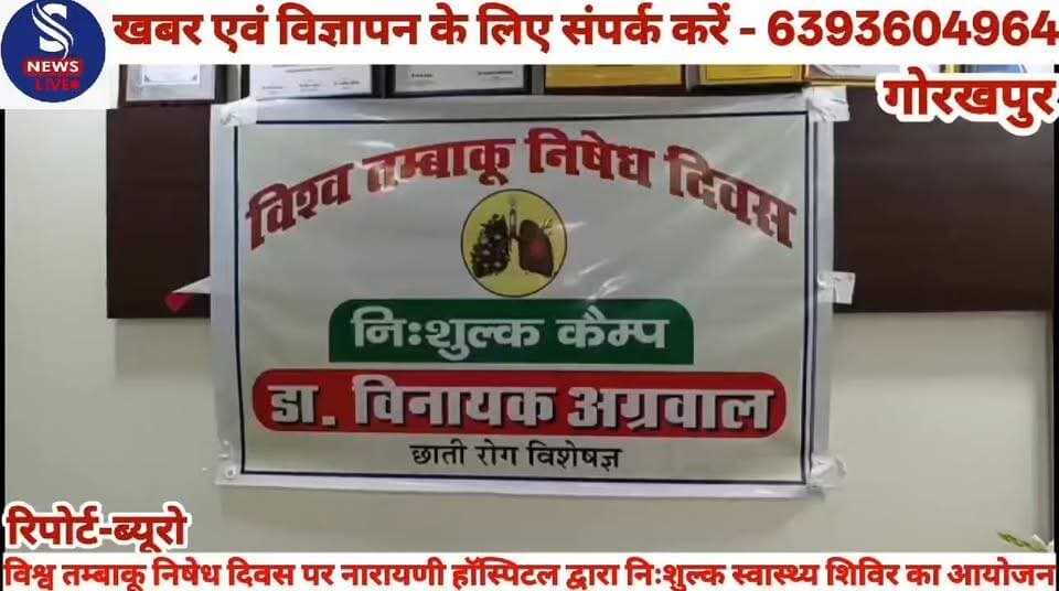 #विश्व तम्बाकू निषेध दिवस पर #नारायणी हाॅस्पिटल के #डॉ.विनायक अग्रवाल द्वारा #निःशुल्क स्वास्थ्य शिविर का #आयोजन,जानें क...