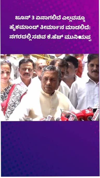 ಬೆಂಗಳೂರು ಉತ್ತರ: ಜೂನ್ 3 ಏನಾಗಲಿದೆ ಎಲ್ಲವನ್ನೂ ಹೈಕಮಾಂಡ್ ತೀರ್ಮಾನ ಮಾಡಲಿದೆ: ನಗರದಲ್ಲಿ ಸಚಿವ ಕೆ.ಹೆಚ್ ಮುನಿಯಪ್ಪ