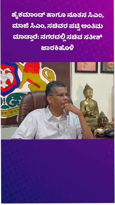 ಬೆಂಗಳೂರು ಉತ್ತರ: ಹೈಕಮಾಂಡ್ ಹಾಗೂ ನೂತನ ಸಿಎಂ, ಮಾಜಿ ಸಿಎಂ, ಸಚಿವರ ಪಟ್ಟಿ ಅಂತಿಮ ಮಾಡ್ತಾರೆ: ನಗರದಲ್ಲಿ ಸಚಿವ ಸತೀಶ್ ಜಾರಕಿಹೊಳಿ