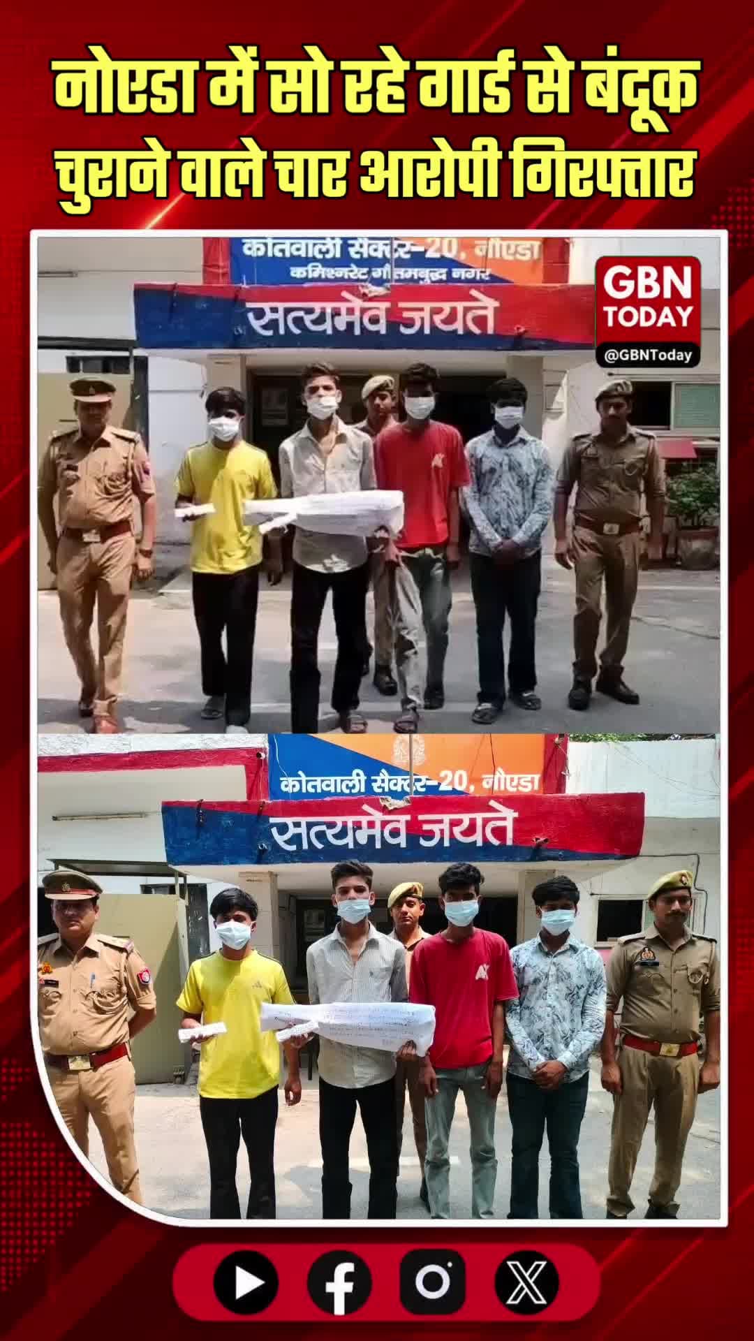 नोएडा: सो रहे गार्ड से बंदूक चुराने वाले चार आरोपी गिरफ्तार।
#NoidaCrime #PoliceAction #Sector20 #GunTheftArrest