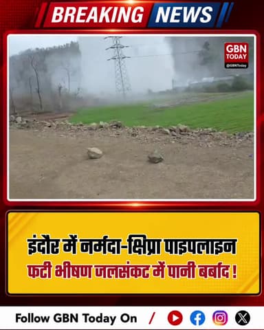 इंदौर: नर्मदा-क्षिप्रा पाइपलाइन फटी, भीषण जलसंकट में पानी बर्बाद।
#Indore #WaterWastage #NarmadaKshipra #PipelineBurst