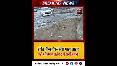 इंदौर: नर्मदा-क्षिप्रा पाइपलाइन फटी, भीषण जलसंकट में पानी बर्बाद।#Indore #WaterWastage #Narmada