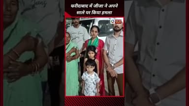 फरीदाबाद में जीजा ने साले पर किया हमला #FaridabadNews #OldFaridabad #CrimeNews #BreakingNews