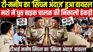 सागर में कोतवाली टीआई मनीष सिंघल का ‘सिंघम अंदाज़’ हुआ वायरल, नशे में धुत बाइक चालक की निकाली हेकड़ी।
#SagarNews #Saga...