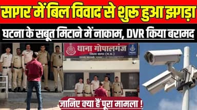 सागर में बिल विवाद से शुरू हुआ झगड़ा, घटना के सबूत मिटाने में नाकाम, DVR किया बरामद !
#SagarNews #GopalganjPolice #Saga...