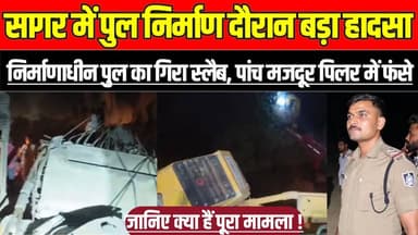 सागर में पुल निर्माण दौरान बड़ा हा'द'सा, निर्माणाधीन पुल का गि'रा स्लैब, पांच मजदूर पिलर में फंसे !
#SagarNews #BridgeC...