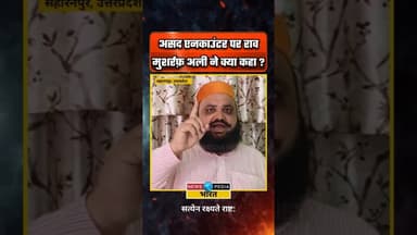 असद एनकाउंटर पर क्या बोले राव मुशर्रफ़ अली? #uppolice #asadencounter #viral #newsopedia #ghaziabad