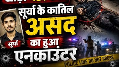 #video खोड़ा मर्डर केसः सूर्या के कातिल असद का हुआ एनकाउंटर #viral #foryouシ #asadencounter #surya
