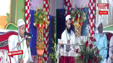 Dankuni : মোনবেড় মল্লিকপাড়া মহল্লার পরিচালনায় ন্যাশানাল মুসাবাক্বাতুল কুরআন প্রতিযোগিতা থেকে, সরাসরি
