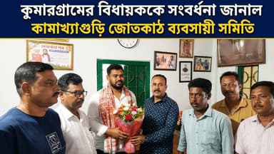 কুমারগ্রামের বিধায়ককে সংবর্ধনা জানাল কামাখ্যাগুড়ি জোতকাঠ ব্যবসায়ী সমিতি
