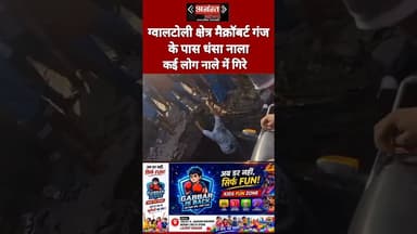 ग्वालटोली थाना क्षेत्र के मैकरॉबर्ट गंज के पास नाला धंसा, कई लोग गिरे #KanpurNews #Kanpur