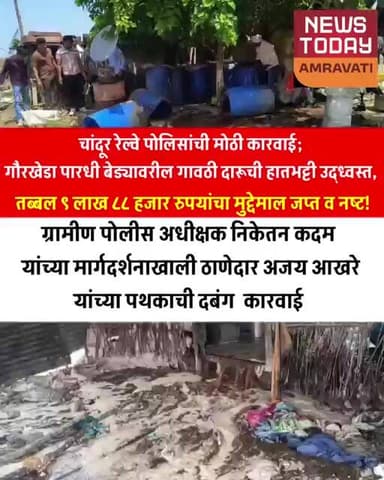 चांदूर रेल्वे पोलिसांची मोठी कारवाई; गौरखेडा पारधी बेड्यावरील गावठी दारूची हातभट्टी उद्ध्वस्त,
