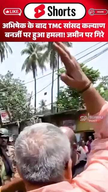 अभिषेक के बाद TMC सांसद कल्याण बनर्जी पर हुआ हमला ! जमीन पर गिरे-Swaraj Post