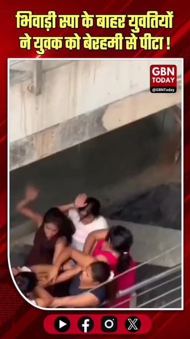 भिवाड़ी: स्पा के बाहर युवतियों ने युवक को बेरहमी से पीटा।
#BhiwadiSpa #ViralVideo #PublicViolence #RajasthanPolice