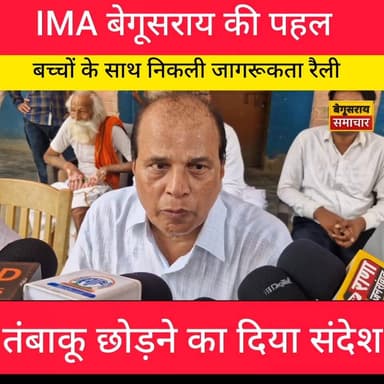 IMA बेगूसराय की पहल: बच्चों के साथ निकली जागरूकता रैली, तंबाकू छोड़ने का दिया संदेश...#viralvideo #biharnewsviral #trand...